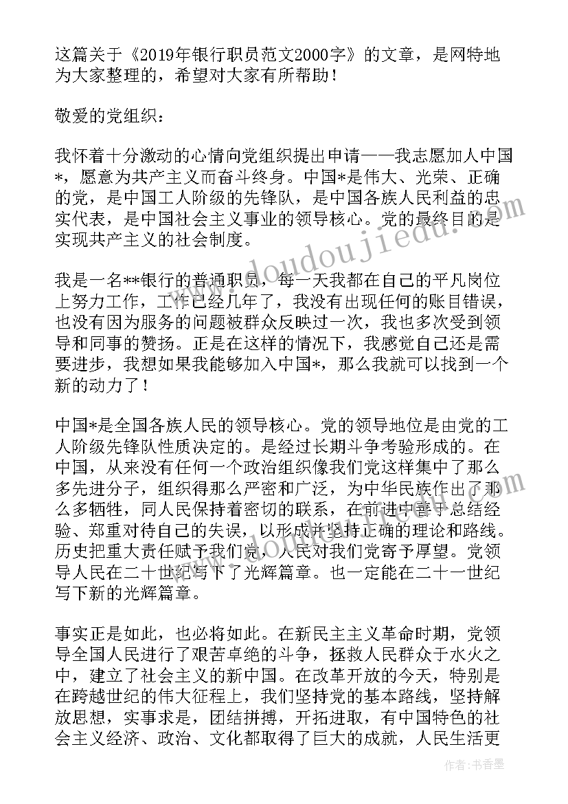 2023年银行职员入党申请书格式 银行职员入党申请书(精选8篇)