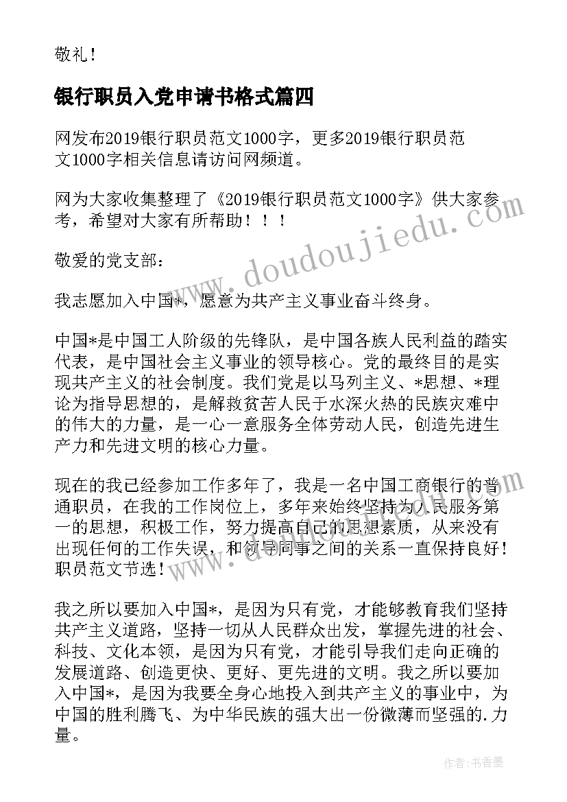 2023年银行职员入党申请书格式 银行职员入党申请书(精选8篇)