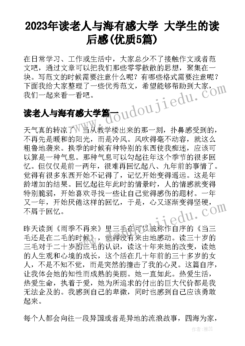 2023年读老人与海有感大学 大学生的读后感(优质5篇)