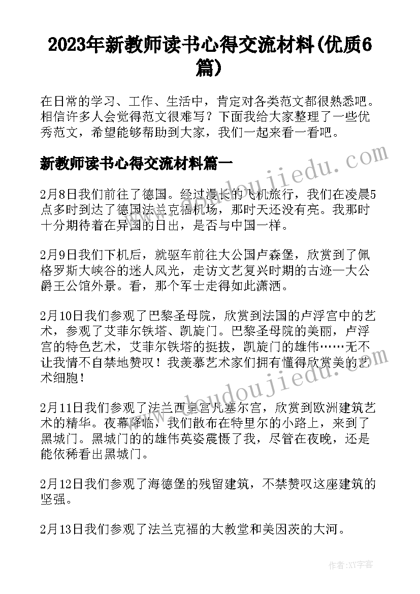 2023年新教师读书心得交流材料(优质6篇)