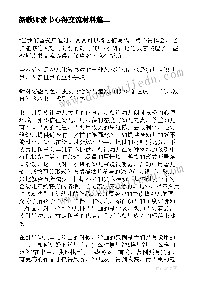 2023年新教师读书心得交流材料(优质6篇)