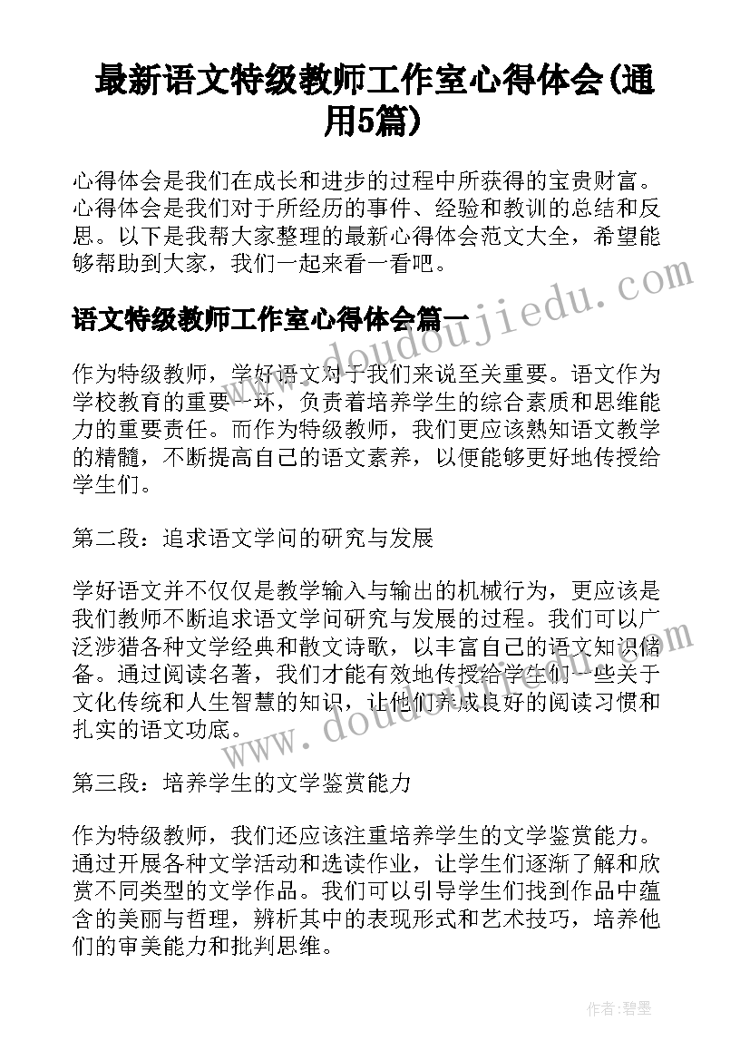 最新语文特级教师工作室心得体会(通用5篇)