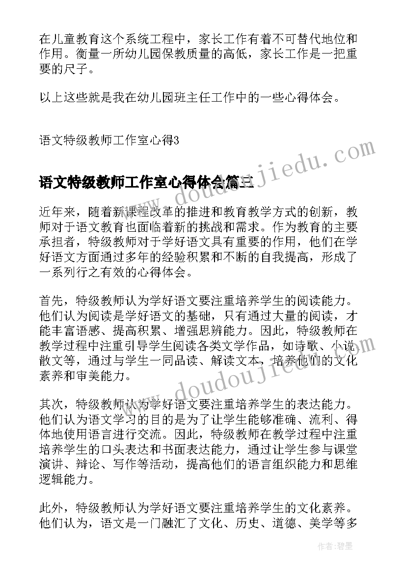 最新语文特级教师工作室心得体会(通用5篇)