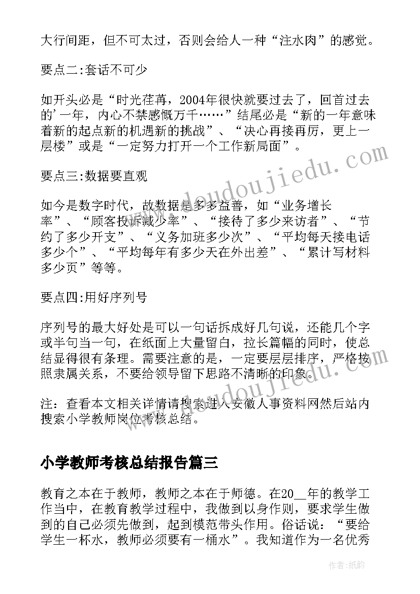 2023年小学教师考核总结报告(通用7篇)