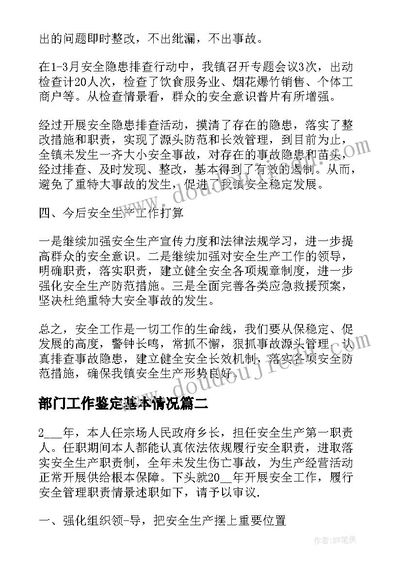 2023年部门工作鉴定基本情况 安全管理部门工作鉴定总结(优秀6篇)