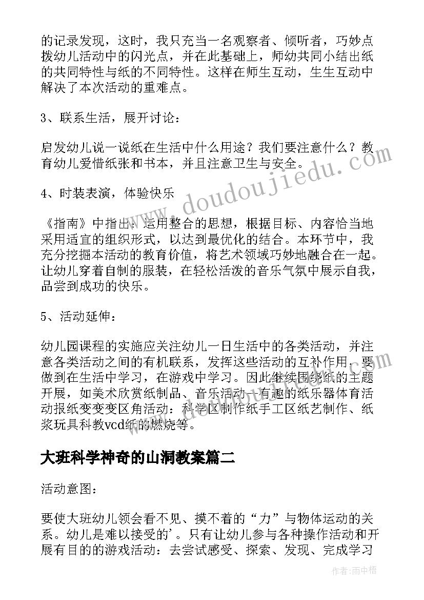 最新大班科学神奇的山洞教案 大班科学神奇的水教案(大全9篇)