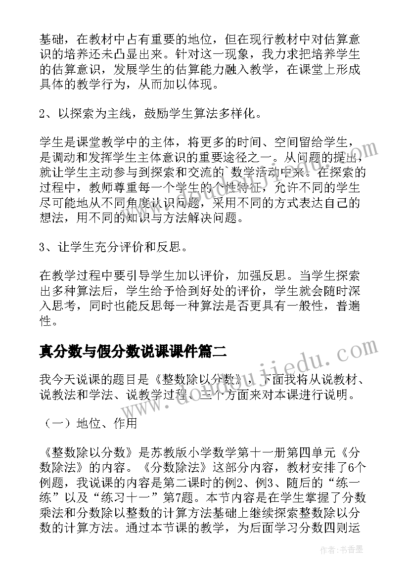 最新真分数与假分数说课课件 分数除以整数说课稿(模板5篇)