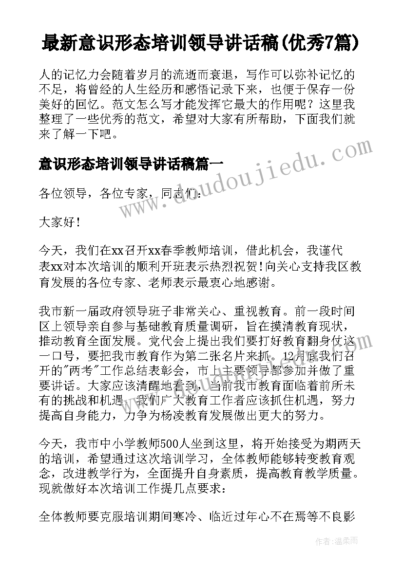 最新意识形态培训领导讲话稿(优秀7篇)