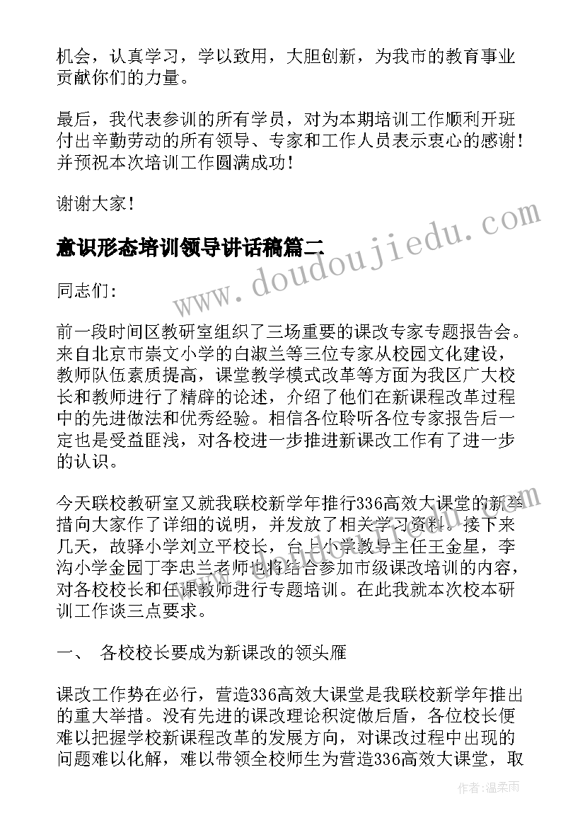 最新意识形态培训领导讲话稿(优秀7篇)