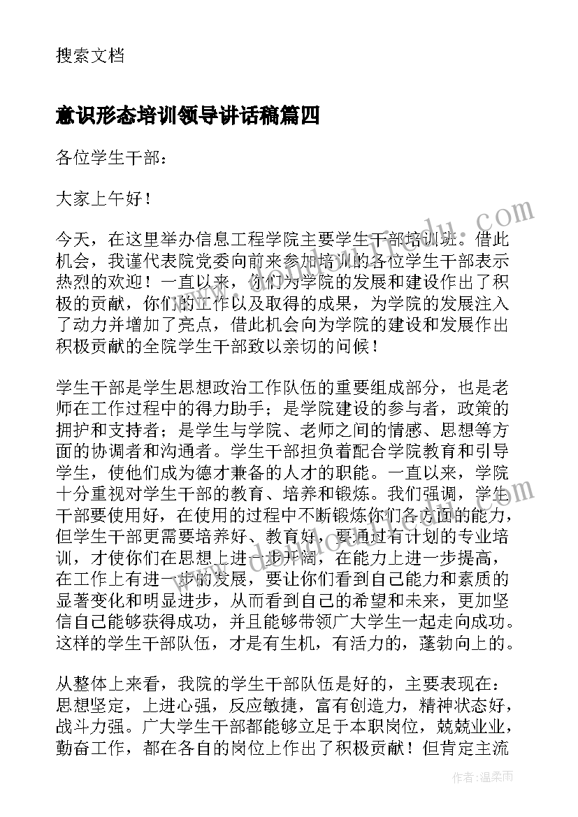 最新意识形态培训领导讲话稿(优秀7篇)