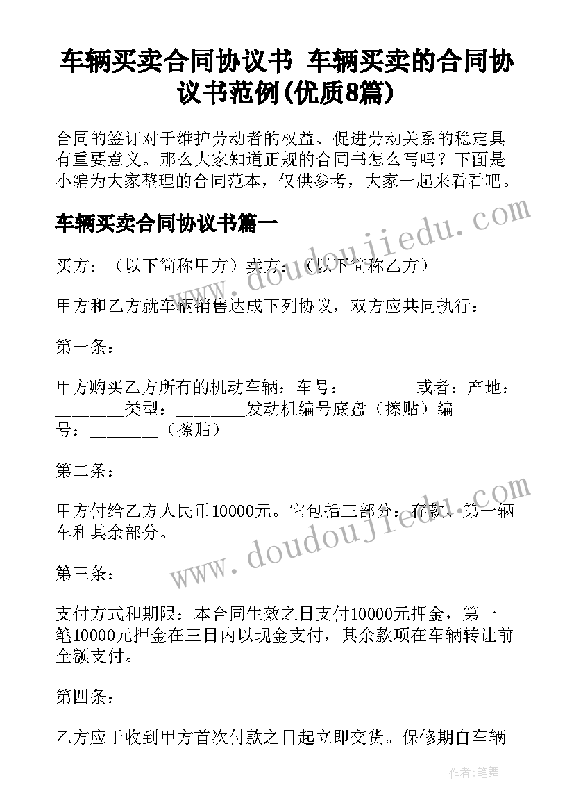 车辆买卖合同协议书 车辆买卖的合同协议书范例(优质8篇)