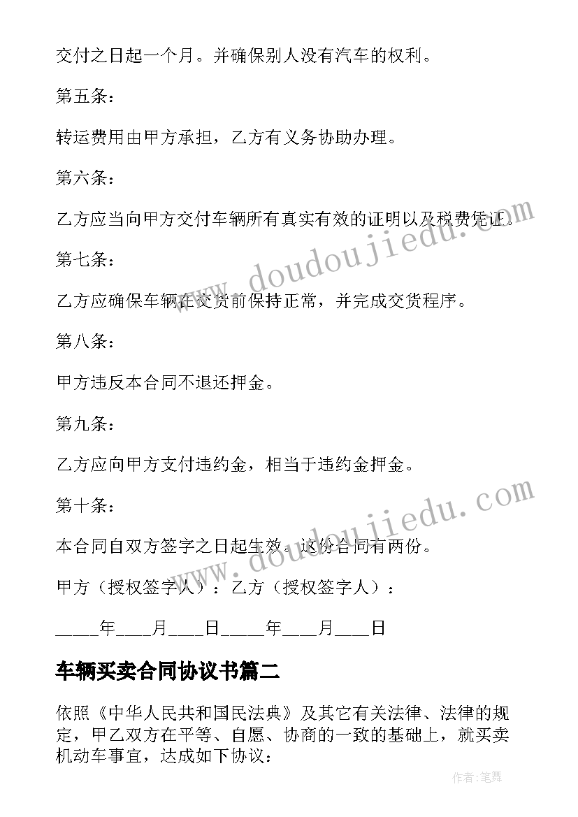 车辆买卖合同协议书 车辆买卖的合同协议书范例(优质8篇)