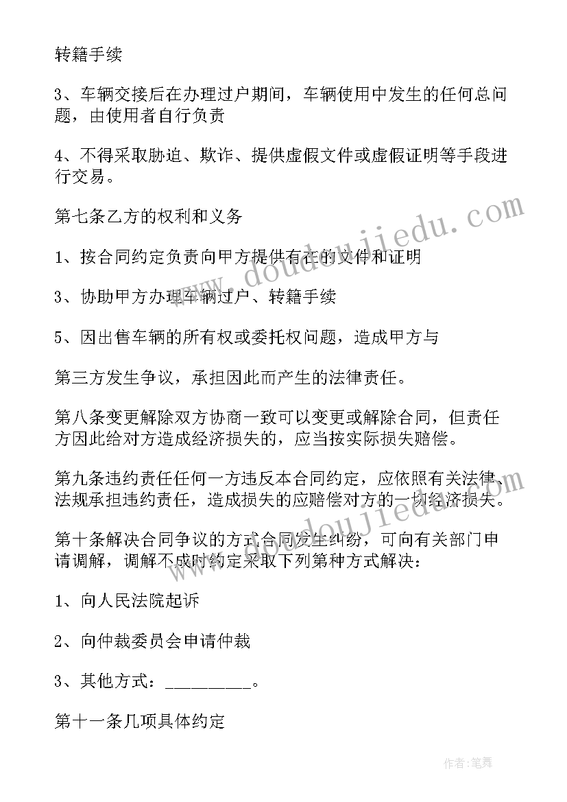 车辆买卖合同协议书 车辆买卖的合同协议书范例(优质8篇)