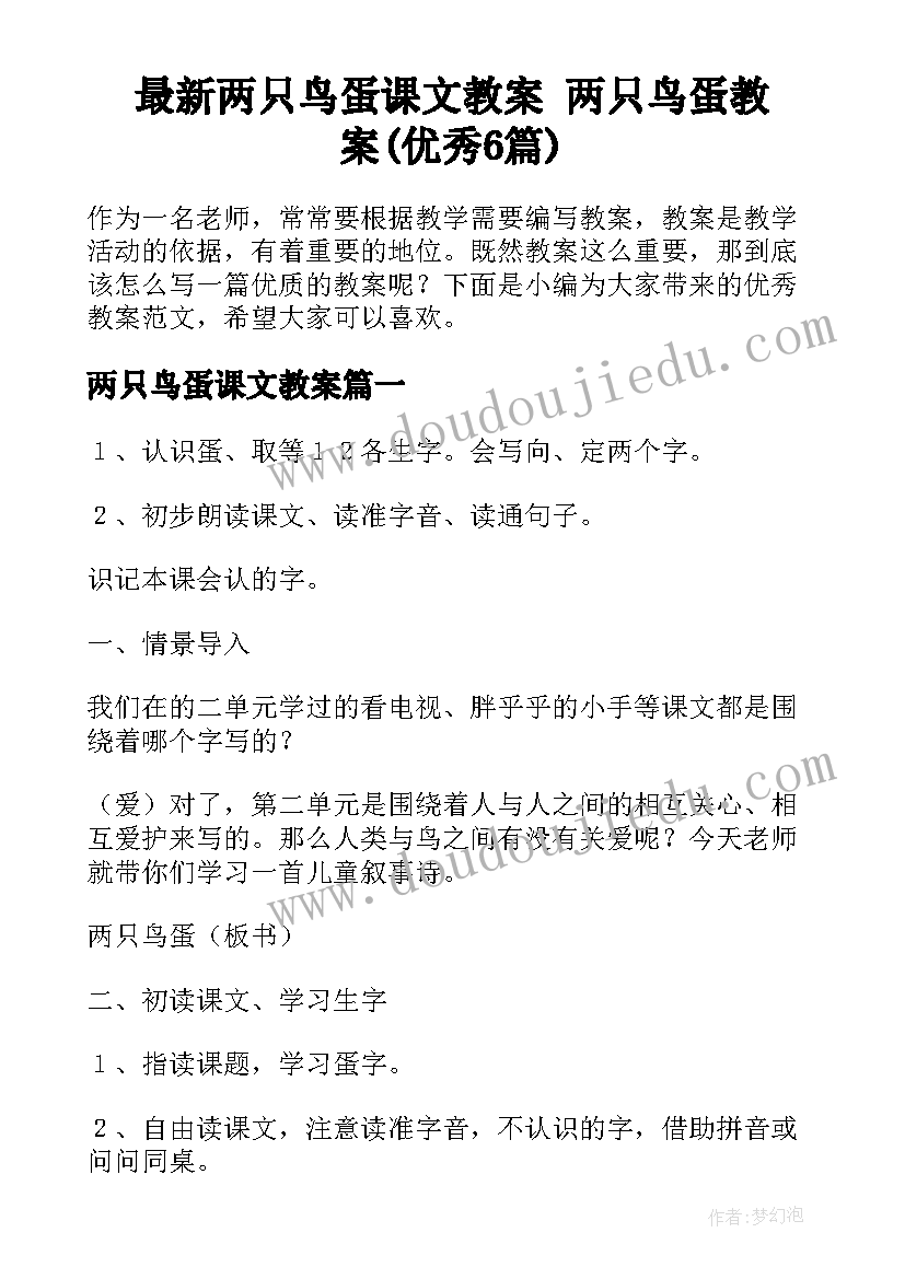 最新两只鸟蛋课文教案 两只鸟蛋教案(优秀6篇)