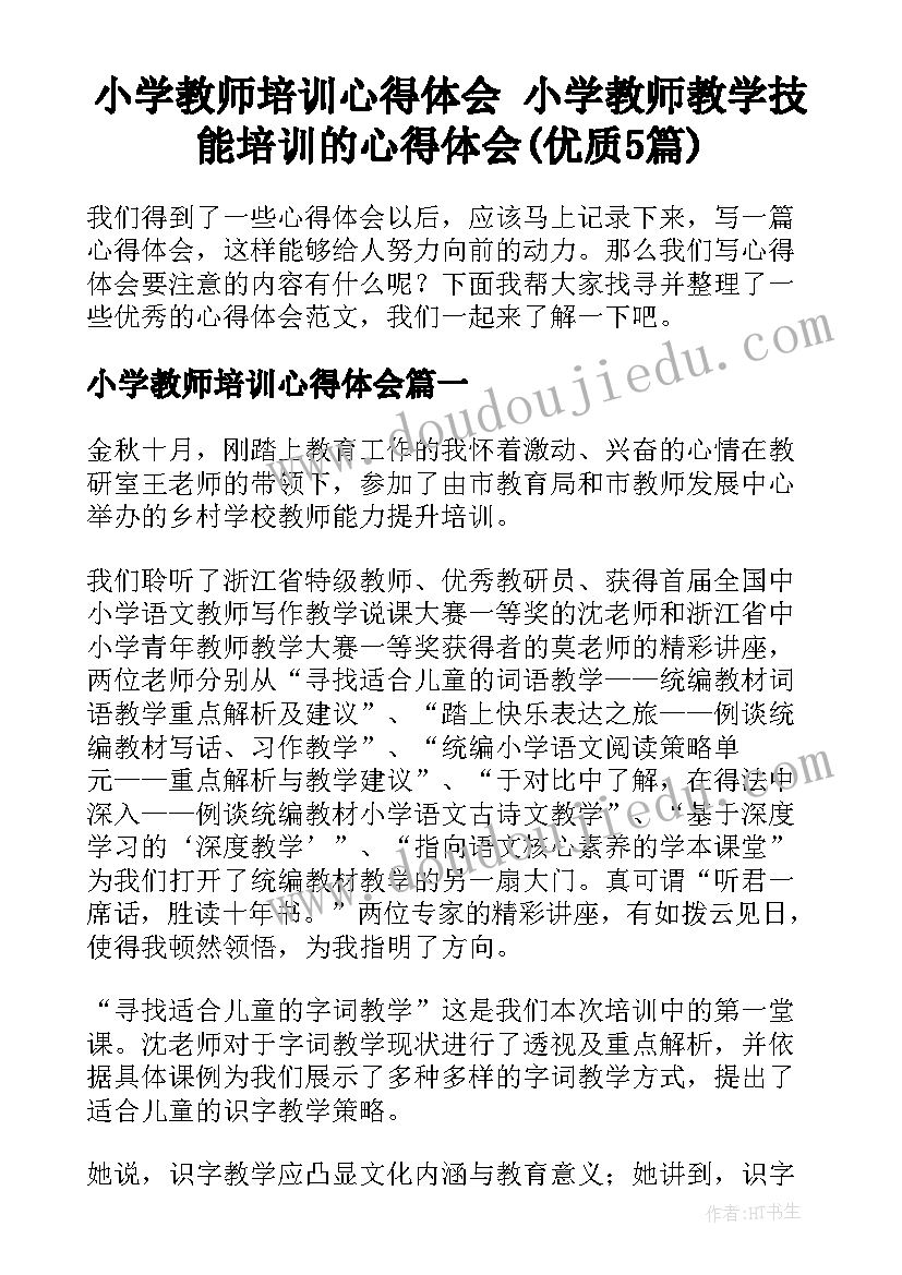 小学教师培训心得体会 小学教师教学技能培训的心得体会(优质5篇)