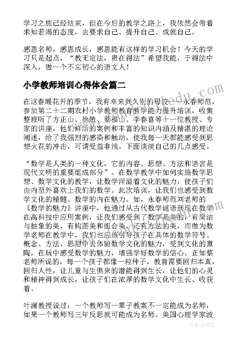 小学教师培训心得体会 小学教师教学技能培训的心得体会(优质5篇)