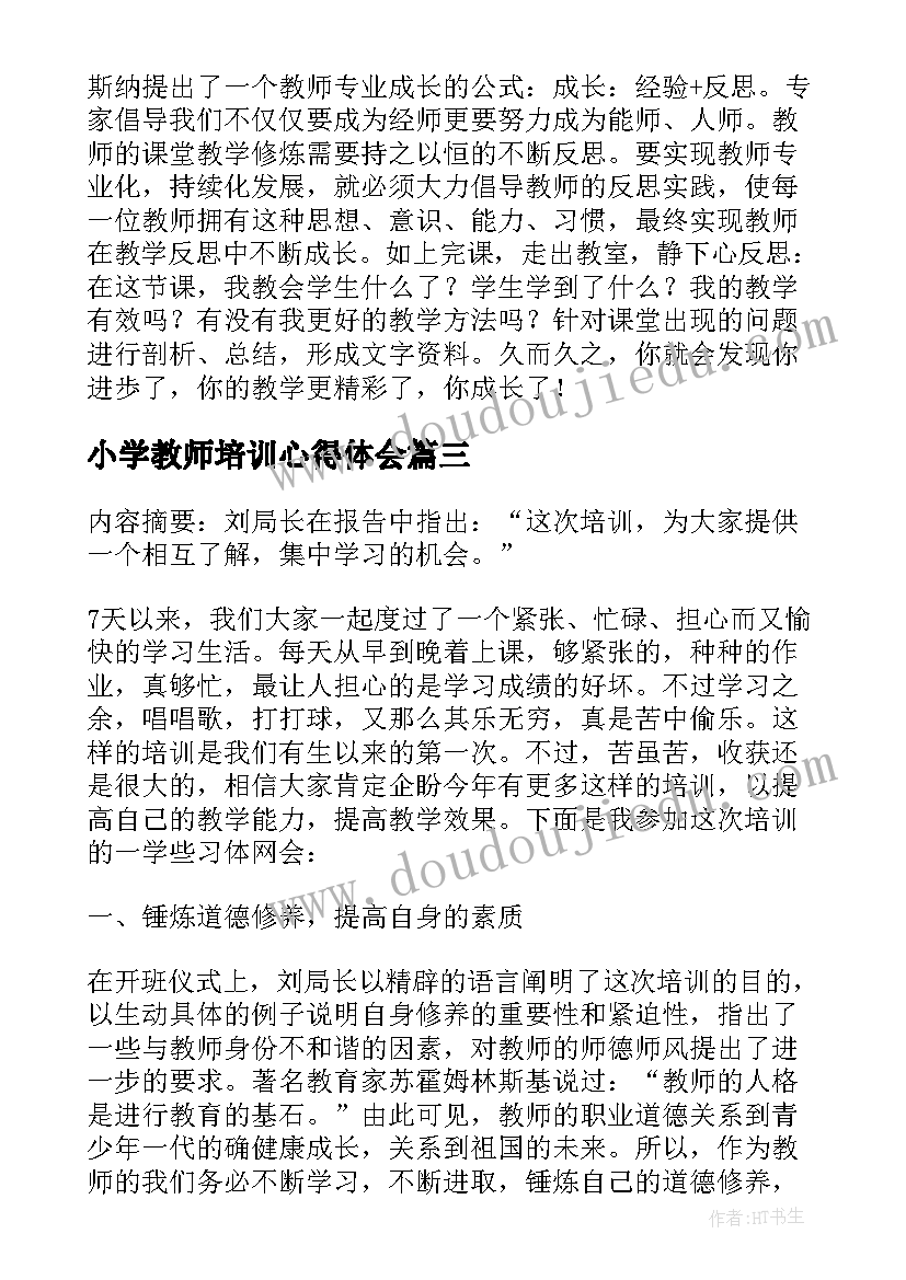 小学教师培训心得体会 小学教师教学技能培训的心得体会(优质5篇)