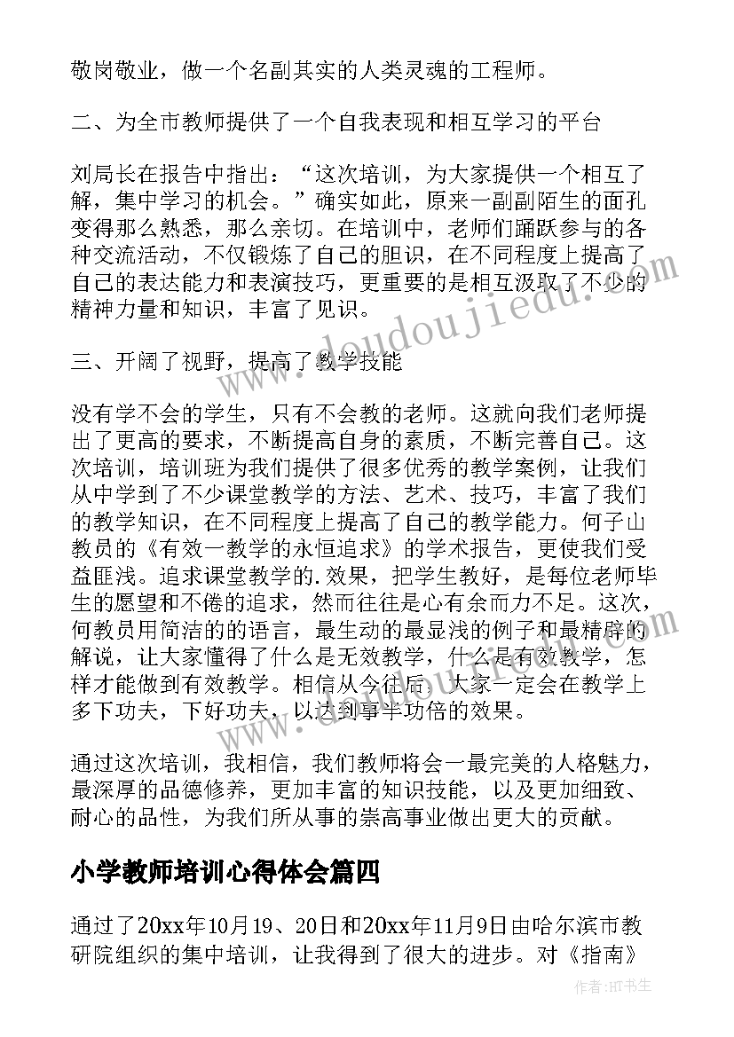 小学教师培训心得体会 小学教师教学技能培训的心得体会(优质5篇)