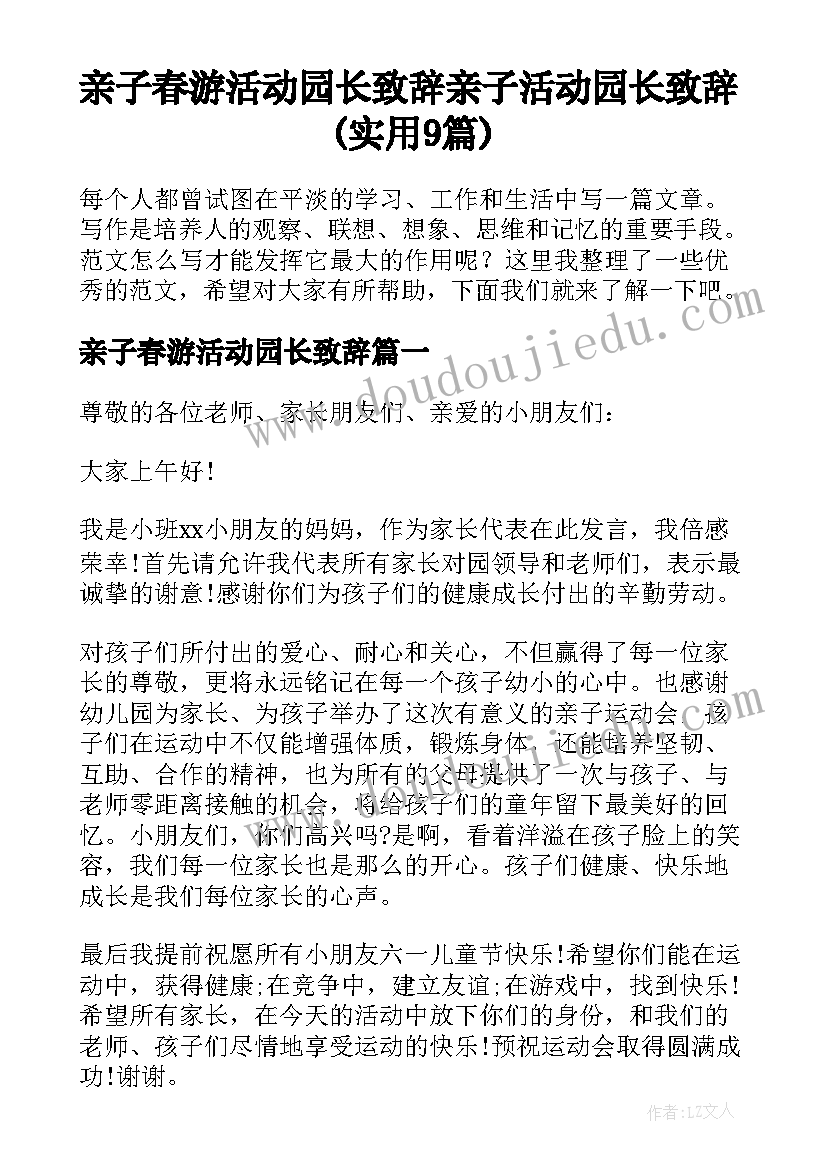 亲子春游活动园长致辞 亲子活动园长致辞(实用9篇)