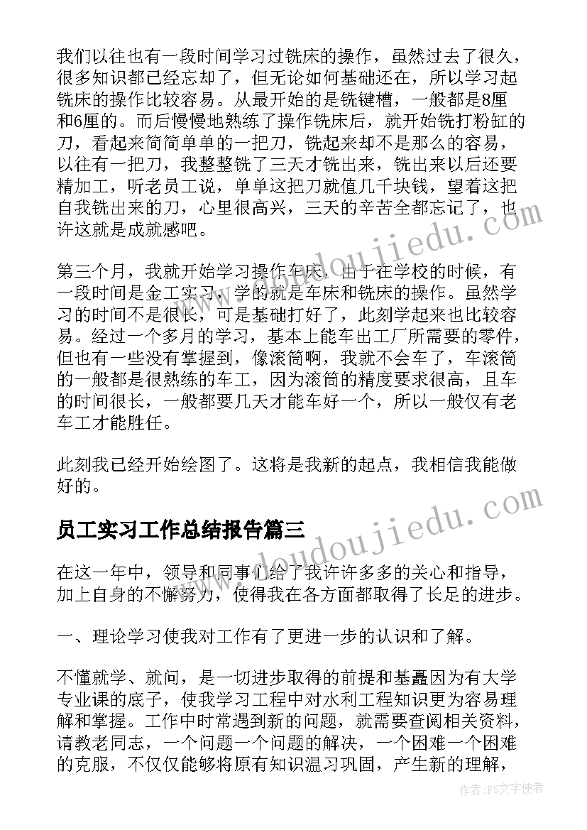 2023年员工实习工作总结报告 个人实习工作总结报告(优质5篇)