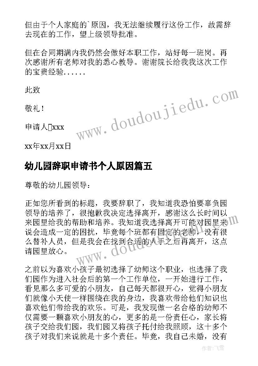 2023年幼儿园辞职申请书个人原因(精选9篇)