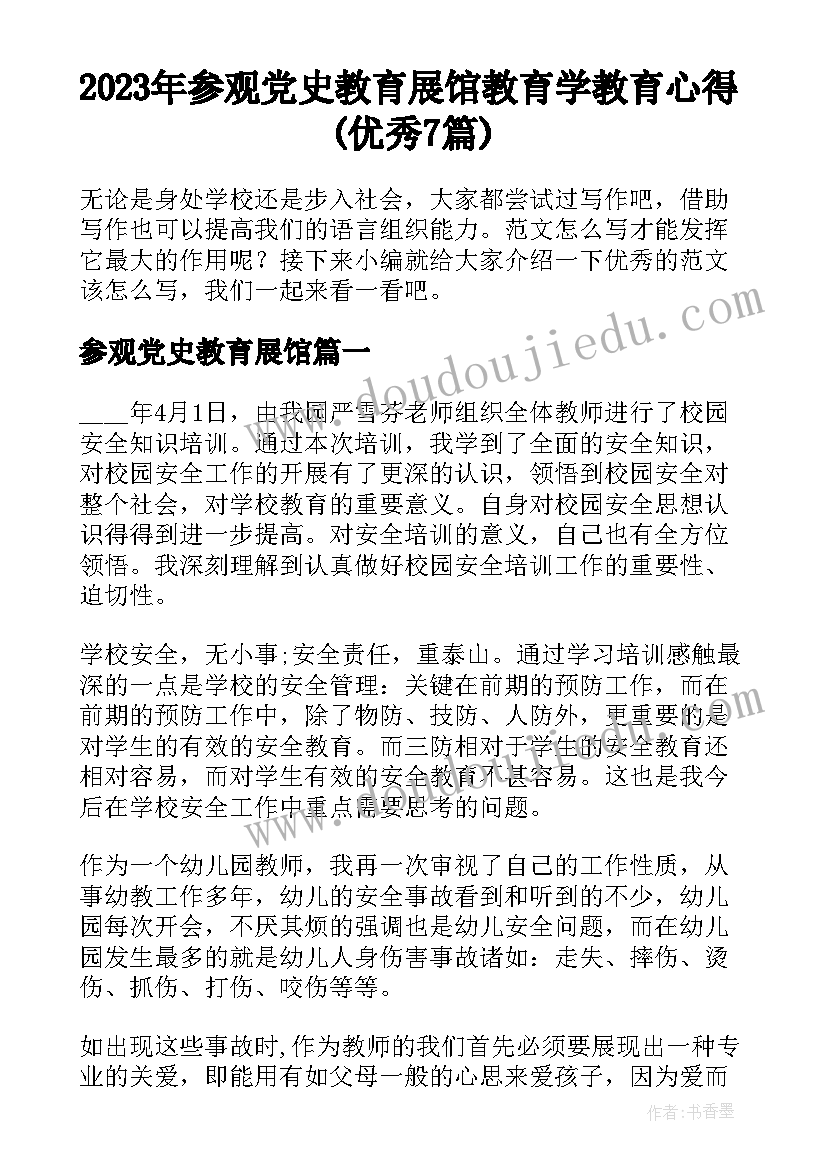 2023年参观党史教育展馆 教育学教育心得(优秀7篇)