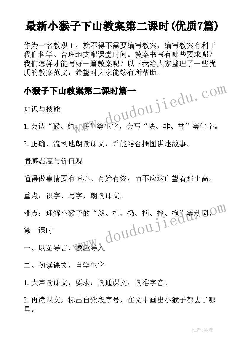 最新小猴子下山教案第二课时(优质7篇)