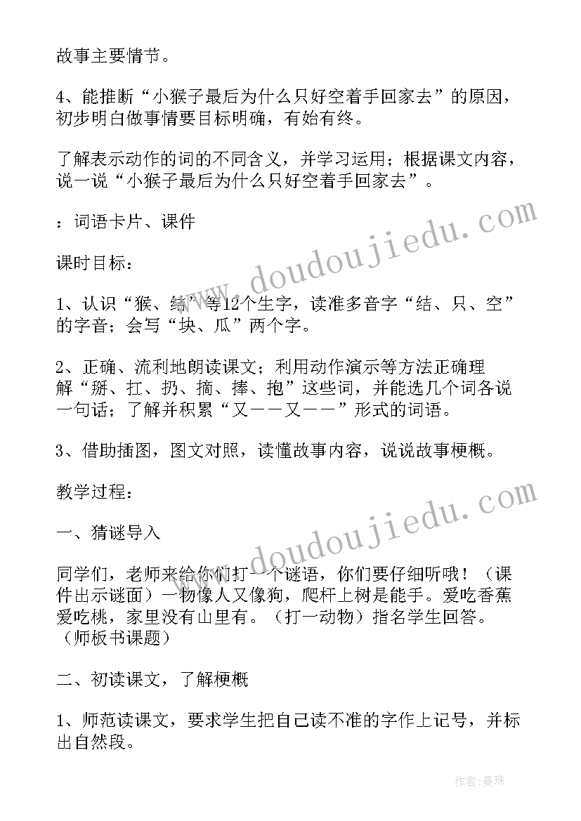 最新小猴子下山教案第二课时(优质7篇)