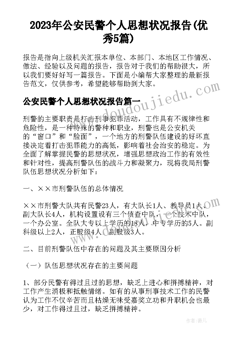 2023年公安民警个人思想状况报告(优秀5篇)