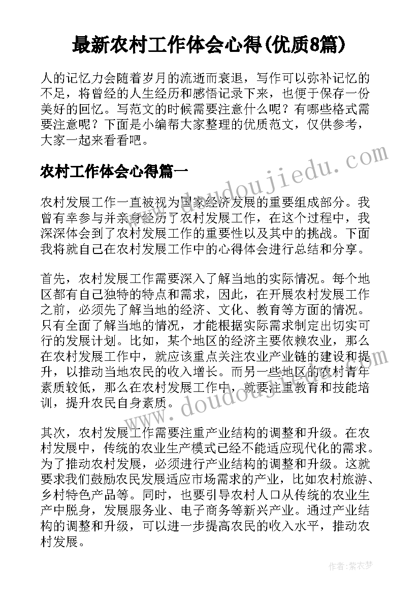 最新农村工作体会心得(优质8篇)