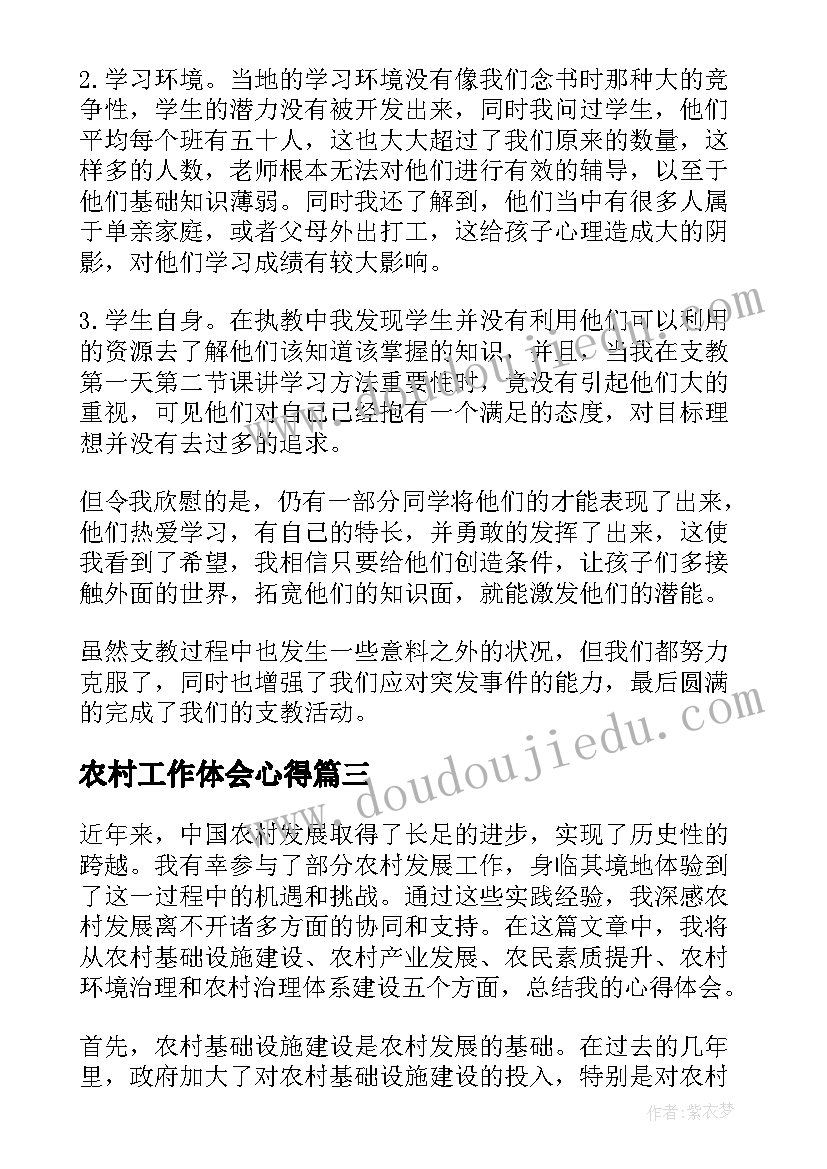 最新农村工作体会心得(优质8篇)