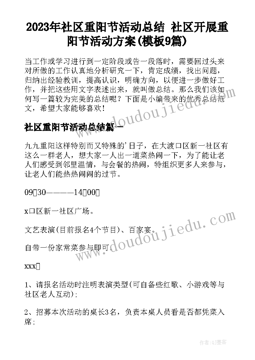 2023年社区重阳节活动总结 社区开展重阳节活动方案(模板9篇)