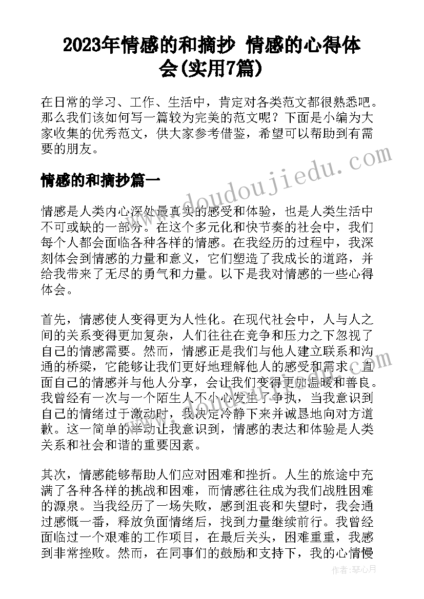 2023年情感的和摘抄 情感的心得体会(实用7篇)