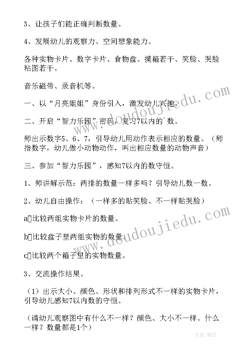 大班数的守恒教案(优秀5篇)