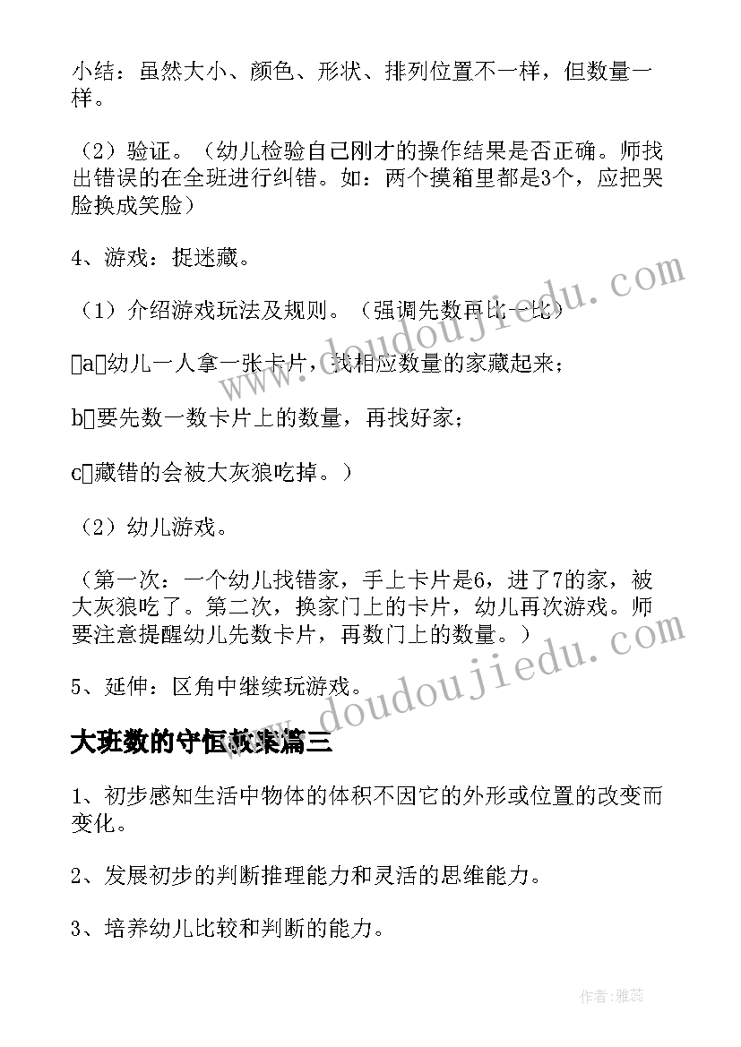 大班数的守恒教案(优秀5篇)