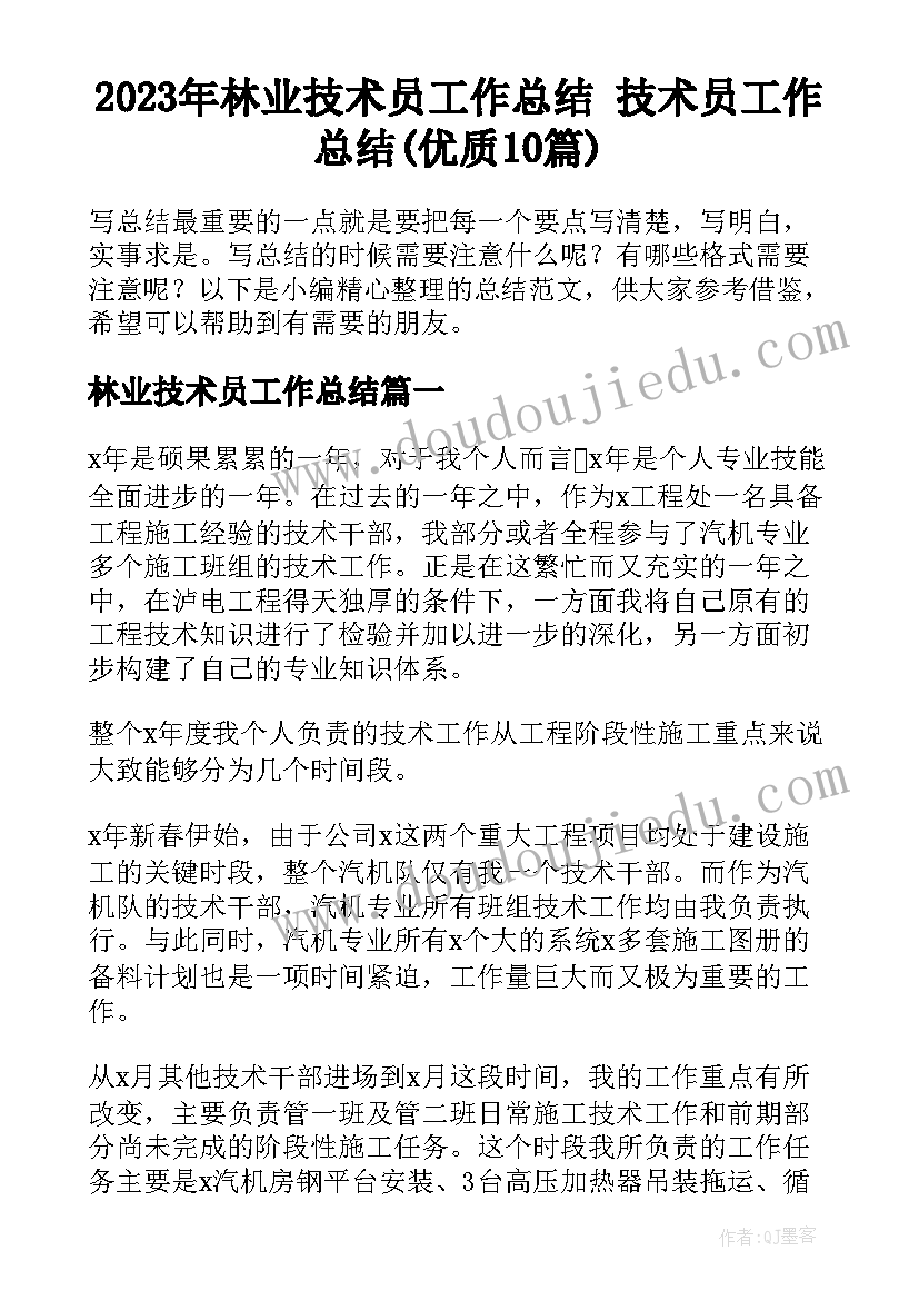 2023年林业技术员工作总结 技术员工作总结(优质10篇)