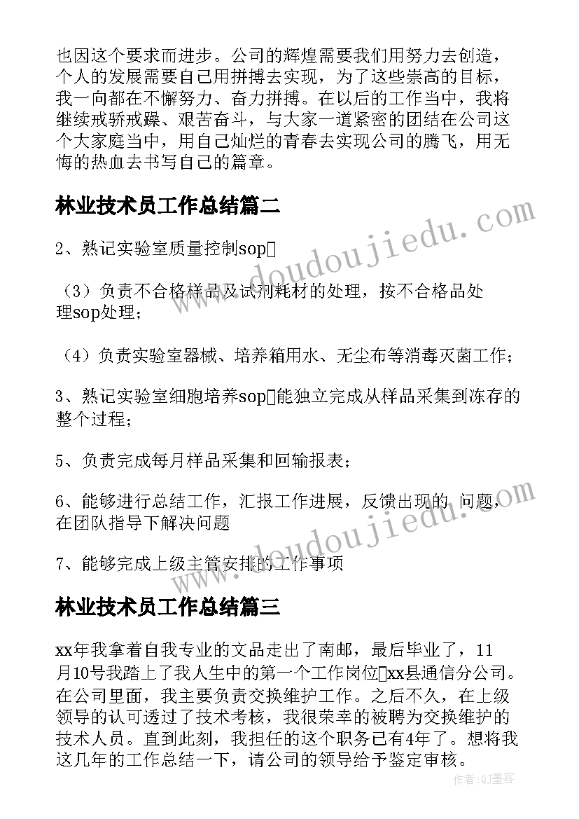 2023年林业技术员工作总结 技术员工作总结(优质10篇)