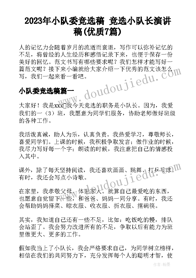 2023年小队委竞选稿 竞选小队长演讲稿(优质7篇)