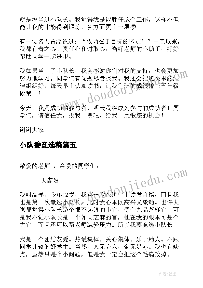 2023年小队委竞选稿 竞选小队长演讲稿(优质7篇)