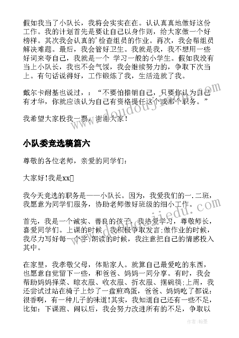 2023年小队委竞选稿 竞选小队长演讲稿(优质7篇)