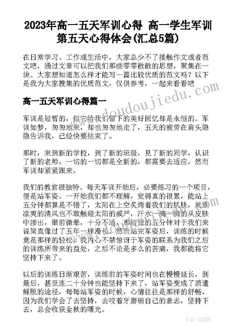 2023年高一五天军训心得 高一学生军训第五天心得体会(汇总5篇)