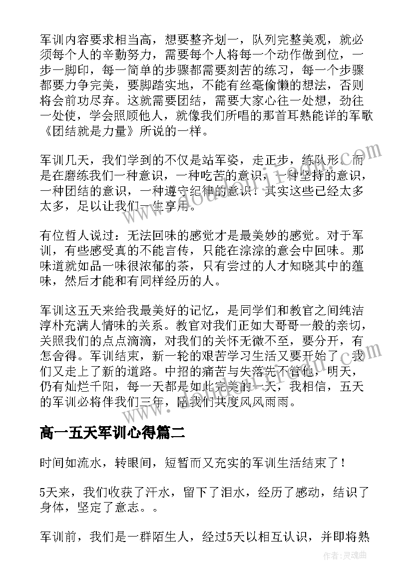 2023年高一五天军训心得 高一学生军训第五天心得体会(汇总5篇)