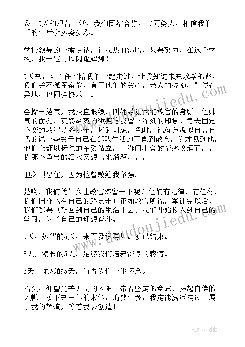 2023年高一五天军训心得 高一学生军训第五天心得体会(汇总5篇)