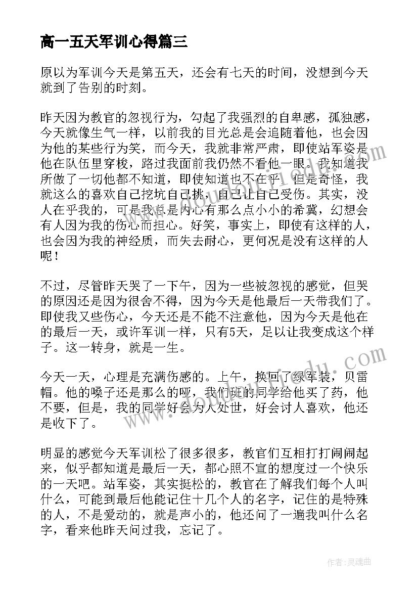 2023年高一五天军训心得 高一学生军训第五天心得体会(汇总5篇)