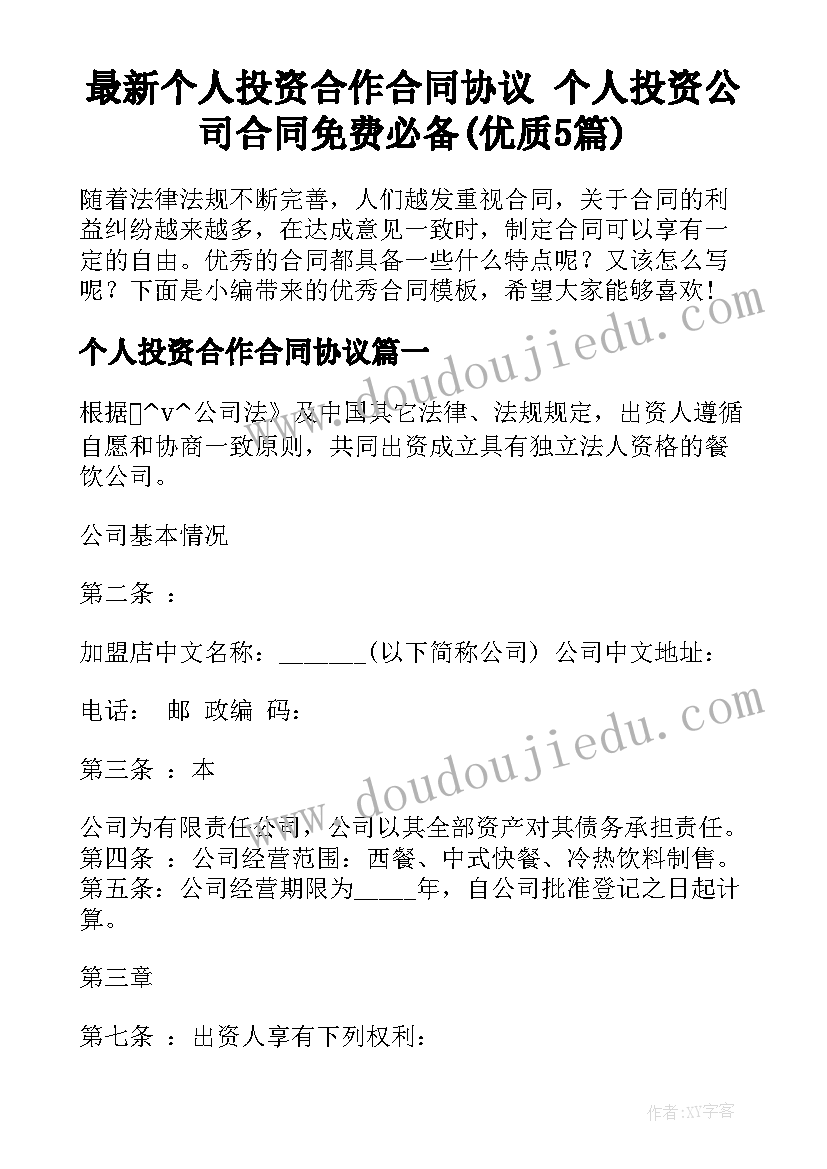 最新个人投资合作合同协议 个人投资公司合同免费必备(优质5篇)