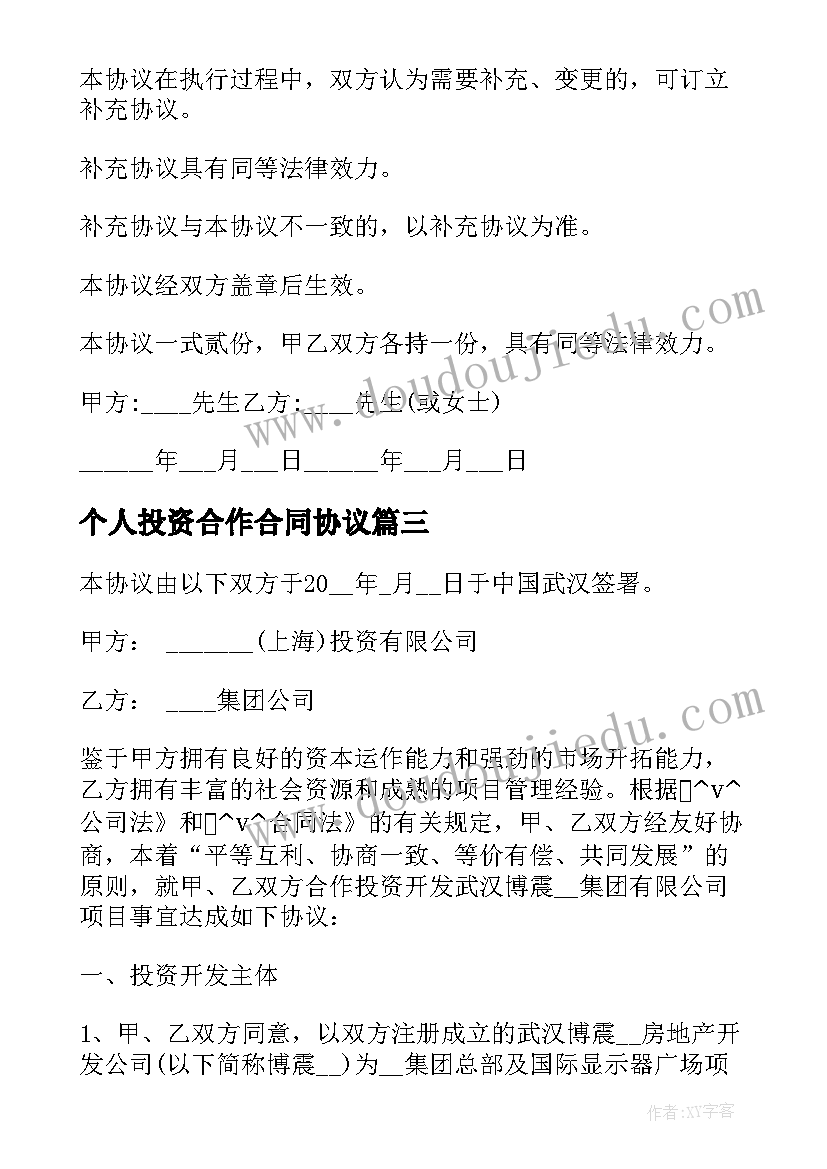 最新个人投资合作合同协议 个人投资公司合同免费必备(优质5篇)