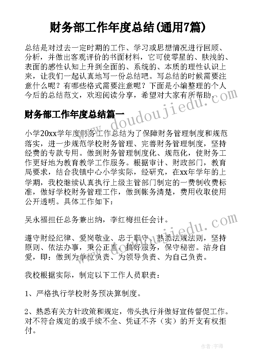 财务部工作年度总结(通用7篇)