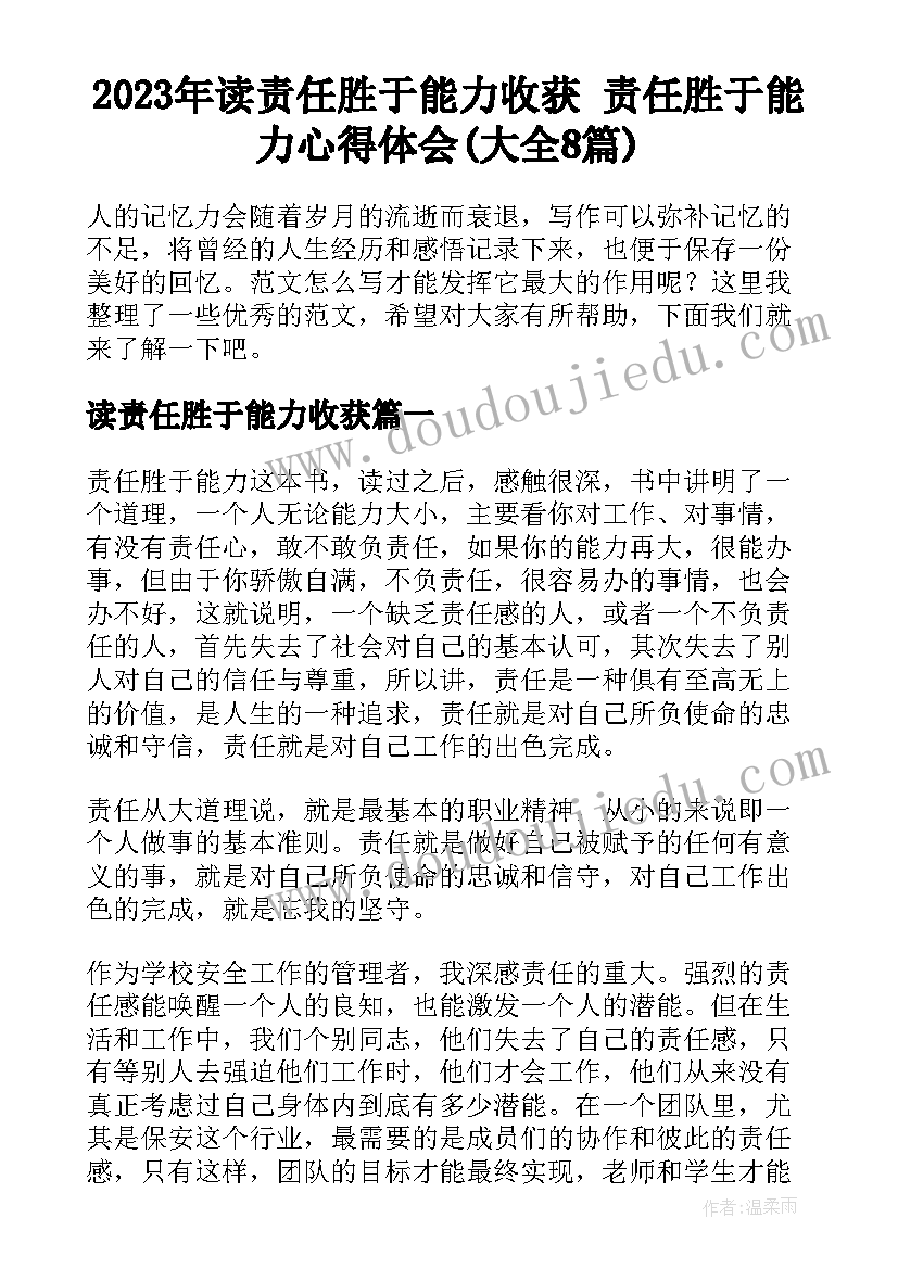 2023年读责任胜于能力收获 责任胜于能力心得体会(大全8篇)