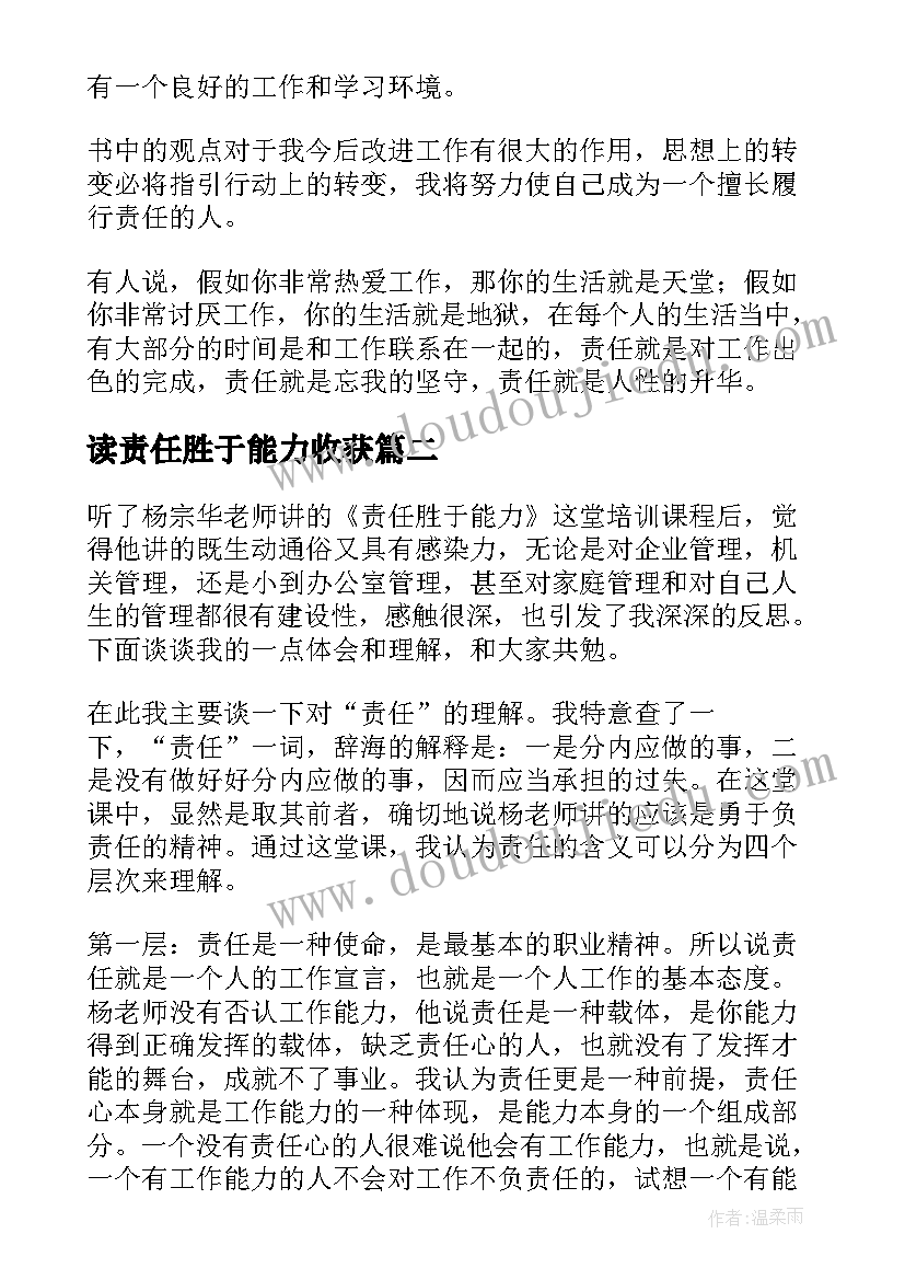 2023年读责任胜于能力收获 责任胜于能力心得体会(大全8篇)