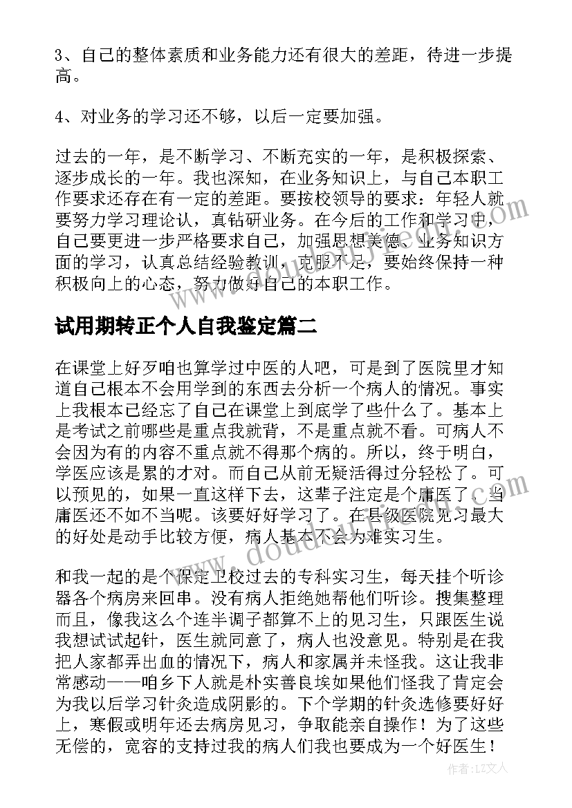 最新试用期转正个人自我鉴定(大全8篇)